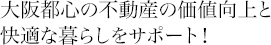 大阪の真ん中で暮らす。快適な都会暮らしをサポートします。