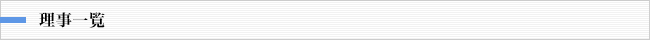 理事一覧
