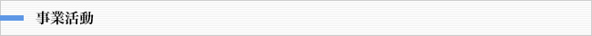 事業活動