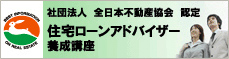 住宅ローンアドバイザー養成講座