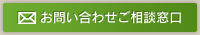 お問い合わせご相談窓口