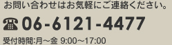 お問い合わせTEL 06-6121-4477(受付時間:月~金 9:00~17:00)