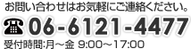 お問い合わせはお気軽にご連絡ください。TEL 06-6121-4477(受付時間:月~金 9:00~17:00)