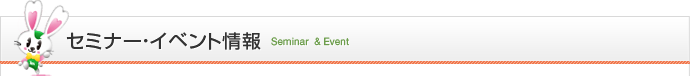 セミナー・イベント情報