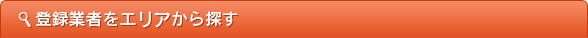 登録業者をエリアから探す
