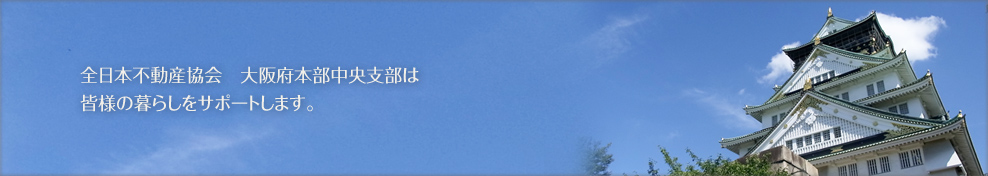 全日本不動産協会　大阪府本部中央支部