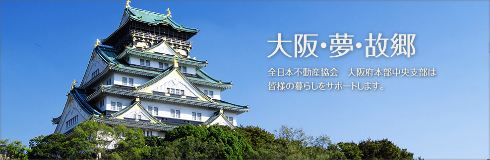 大阪・夢・故郷