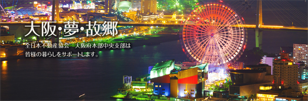 大阪・夢・故郷