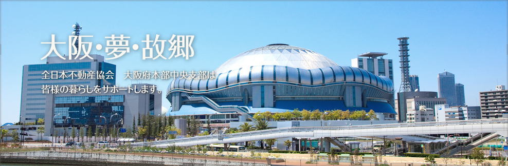 大阪・夢・故郷
