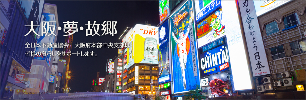 大阪・夢・故郷