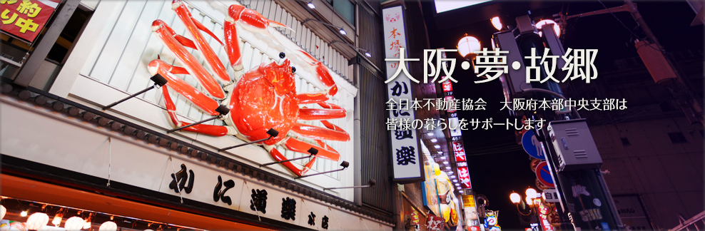 大阪・夢・故郷