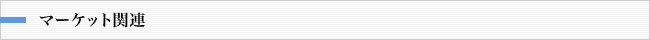 マーケット関連