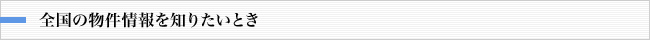 全国の物件情報を知りたいとき