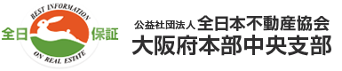 公益社団法人 全日本不動産協会 大阪府本部中央支部