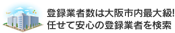 登録業者検索