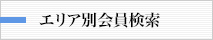 エリア別会員検索