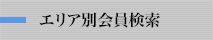 エリア別会員検索