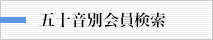 五十音別会員検索