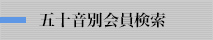 五十音別会員検索