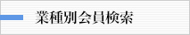 業種別会員検索