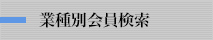 五十音別会員検索