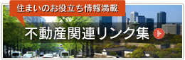 不動産関連リンク集