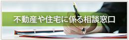 不動産や住宅に係る相談窓口