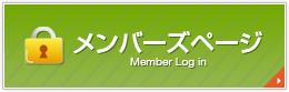 メンバーズページ
