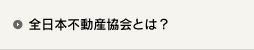 全日本不動産協会とは?