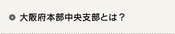 大阪府本部中央支部とは?