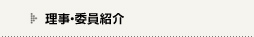 理事・委員紹介