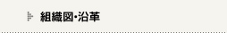 組織図・沿革
