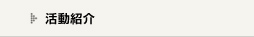 活動紹介