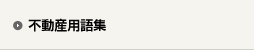 不動産用語集