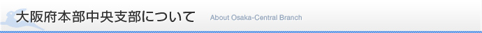 大阪府本部中央支部について