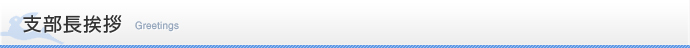 支部長挨拶