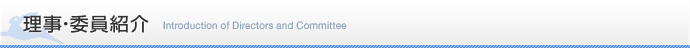 理事・委員紹介