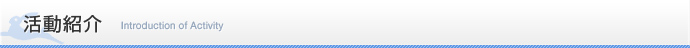 活動紹介