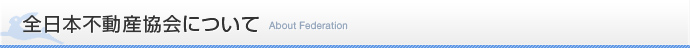全日本不動産協会について