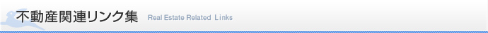 不動産関連リンク集