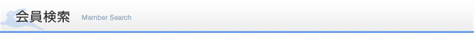 会員検索