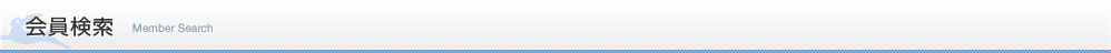 会員検索